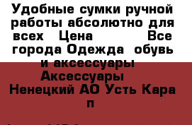 Удобные сумки ручной работы абсолютно для всех › Цена ­ 1 599 - Все города Одежда, обувь и аксессуары » Аксессуары   . Ненецкий АО,Усть-Кара п.